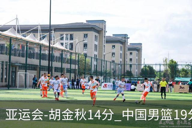 亚运会-胡金秋14分 中国男篮19分惨败日本无缘决赛