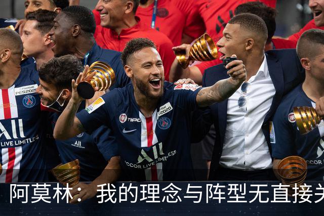 阿莫林：我的理念与阵型无直接关联 我不会今天说一套明天说一套