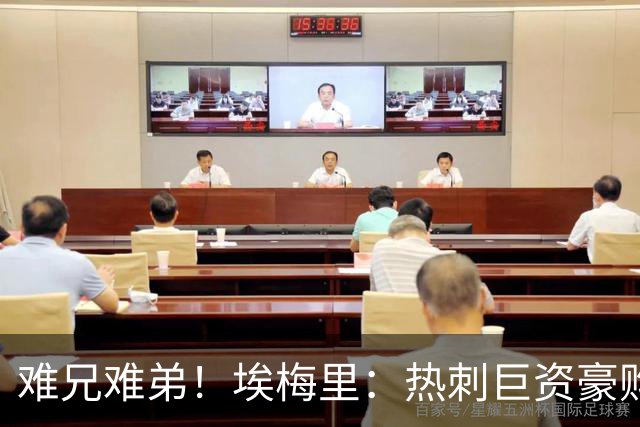 难兄难弟！埃梅里：热刺巨资豪购情况也不佳 但我预计他们能进前4
