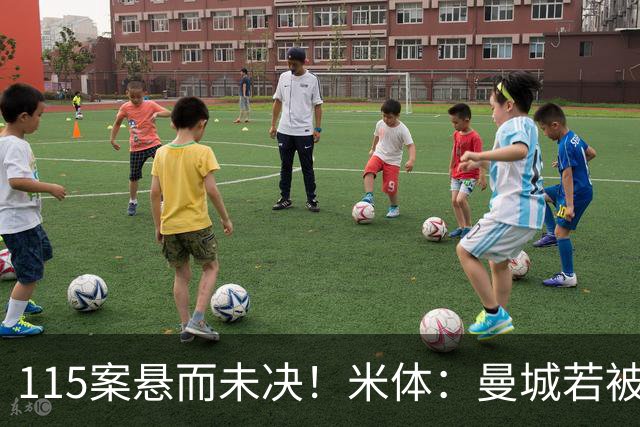 115案悬而未决！米体：曼城若被判有罪，将面临被逐出英超的风险