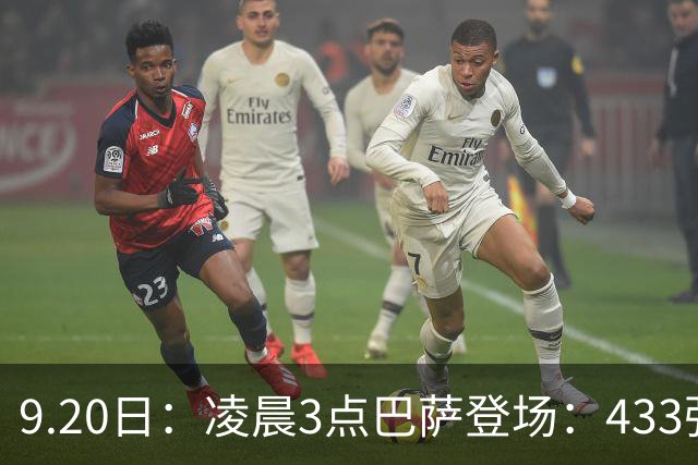 9.20日：凌晨3点巴萨登场：433强攻！目标西甲7连胜36岁门将首发